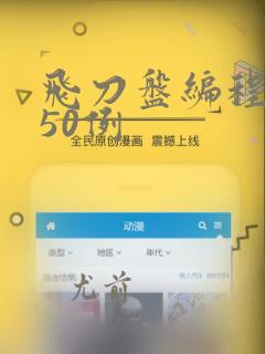 飞刀盘编程实例50例