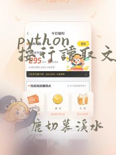 python 按行读取文件