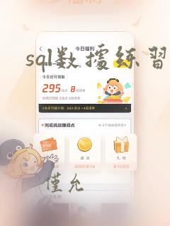 sql数据练习
