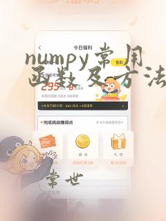 numpy常用函数及方法