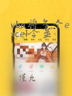 vba将多个excel合并