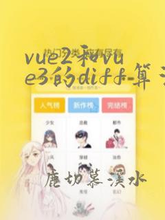 vue2和vue3的diff算法有何不同