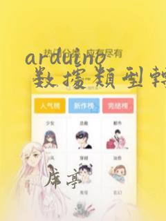 arduino 数据类型转换