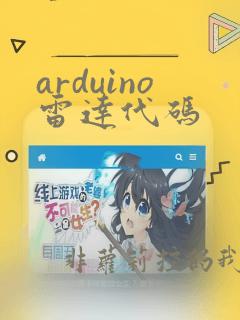 arduino雷达代码