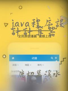 java程序设计计算器