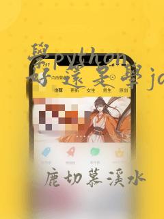学python好 还是学java好