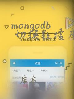 mongodb 切换数据库