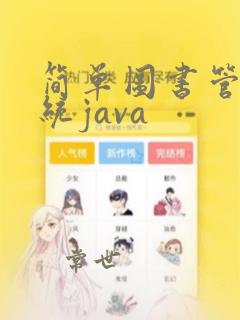 简单图书管理系统java
