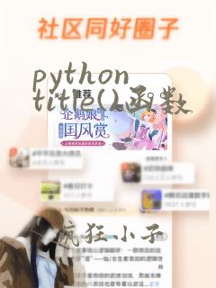 python title()函数