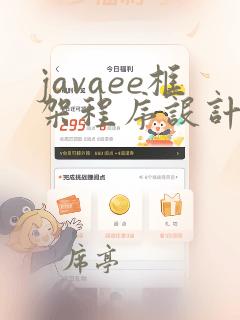 javaee框架程序设计