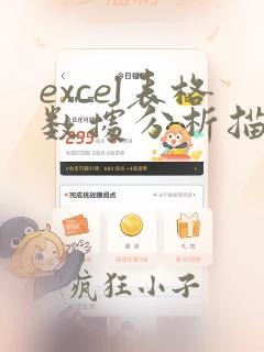 excel表格数据分析描述统计
