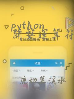 python 关系运算符