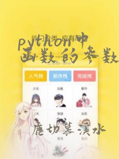 python中函数的参数传递