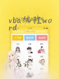 vba编程word