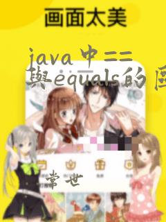 java中==与equals的区别及理解