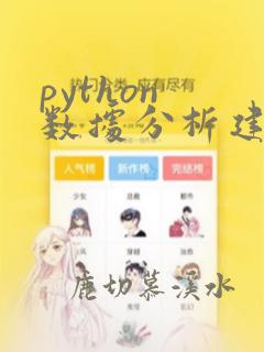 python 数据分析建模