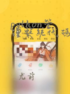 python管理系统代码