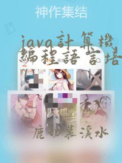 java计算机编程语言培训