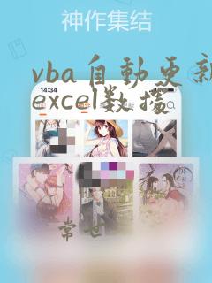 vba自动更新excel数据