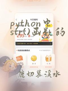 python中str()函数的作用