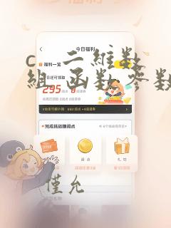 c 二维数组 函数参数