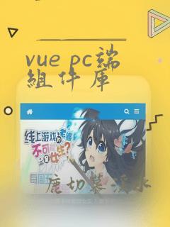 vue pc端组件库