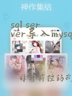 sql server导入mysql