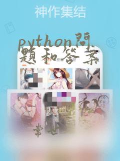 python问题和答案