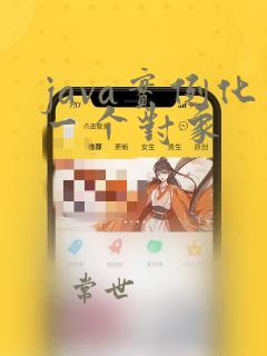 java实例化一个对象