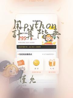 用python计算阶乘