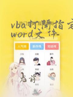 vba打开指定word文件