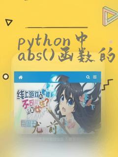 python中abs()函数的作用