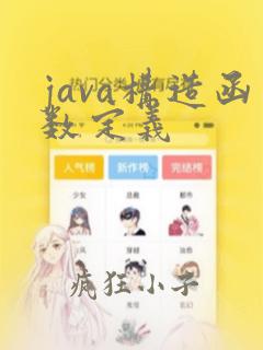 java构造函数定义