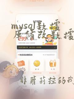mysql数据库修改数据