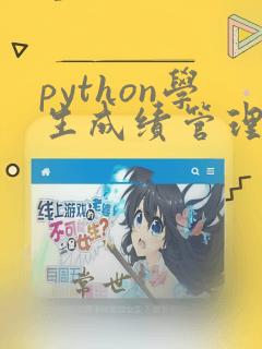 python学生成绩管理系统完整代码