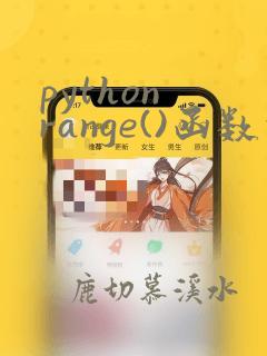 python range()函数的功能和用法