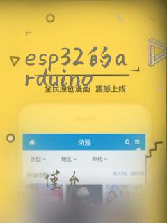 esp32的arduino