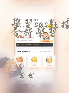 学习sas数据分析学习