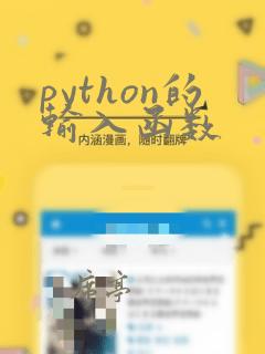 python的输入函数