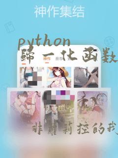 python 归一化函数