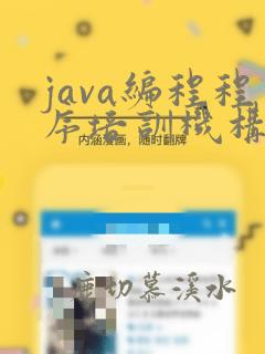 java编程程序培训机构
