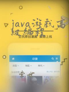 java游戏高级编程