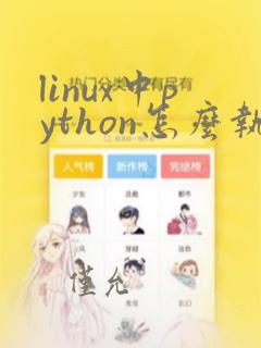 linux中python怎么执行