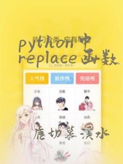 python中replace函数怎么用