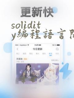 solidity编程语言开发前景