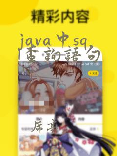 java中sql查询语句