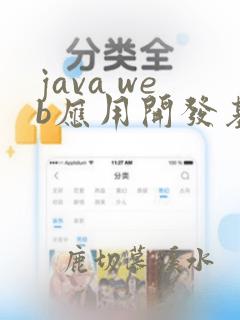 java web应用开发基础