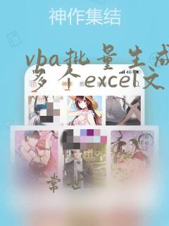vba批量生成多个excel文件