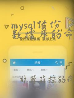 mysql备份数据库的命令