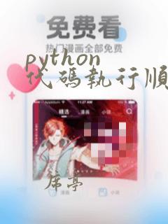 python 代码执行顺序